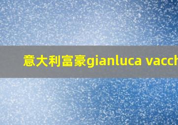 意大利富豪gianluca vacchi